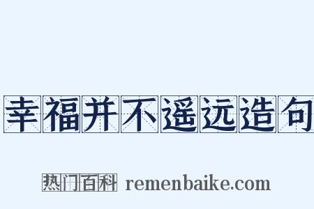 幸福并不遥远造句是什么意思的图片